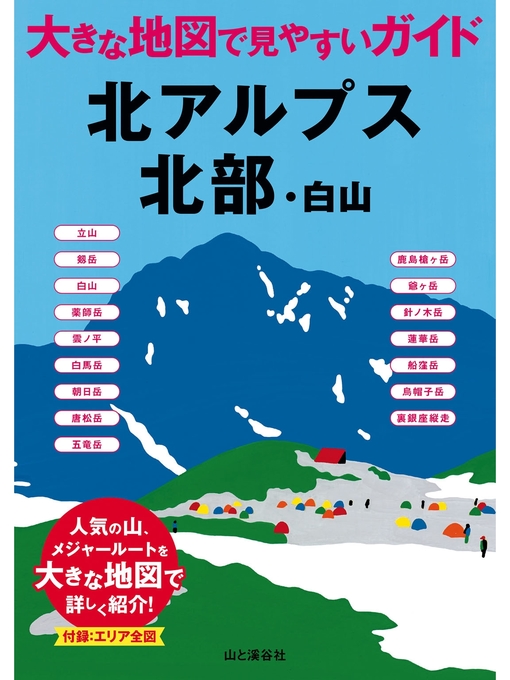 山と溪谷社作の大きな地図で見やすいガイド　北アルプス北部・白山の作品詳細 - 貸出可能